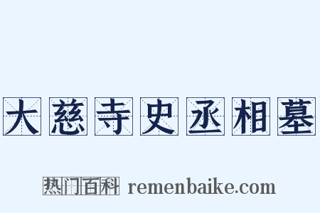 大慈寺史丞相墓是什么意思的图片